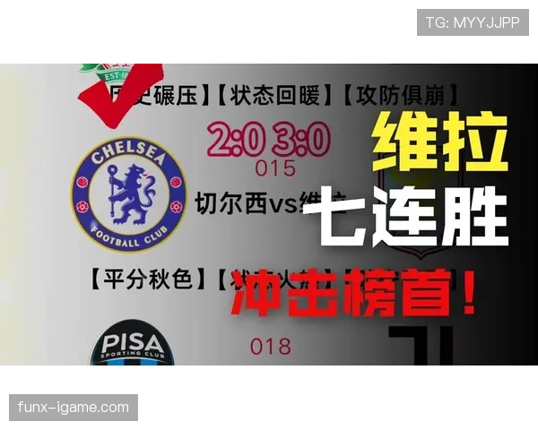 维拉战术革新祭出进攻型布局，状态回暖剑指巅峰回归