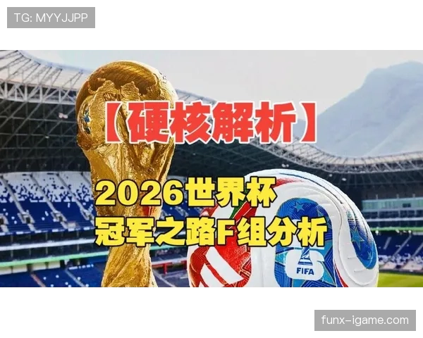 世界杯F组出线预测终极版 世界杯F组出线预测终极版